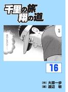 【16-20セット】千里の旅　翔の道