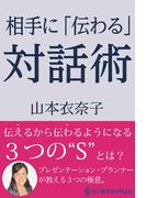相手に「伝わる」対話術(読む講演会+PLUSシリーズ)