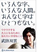 いろんな字、いろんな人間。おんなじ字はひとつもない。(読む講演会+PLUSシリーズ)