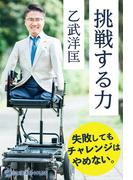 挑戦する力(読む講演会+PLUSシリーズ)
