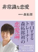 非常識な恋愛(DigiFastBook)