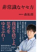 非常識なヤセ方(DigiFastBook)
