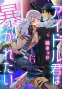 アイドル君は暴かれたい　act.6(KiR comics)