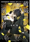 破滅の刑死者　内閣情報調査室「特務捜査」部門CIRO-S(メディアワークス文庫)
