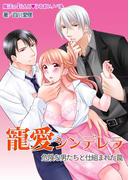 寵愛シンデレラ　危険な男たちと仕組まれた罠(魔法のiらんど▼うるおいノベル)