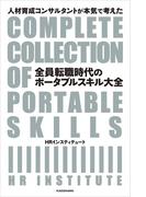 人材育成コンサルタントが本気で考えた　全員転職時代のポータブルスキル大全