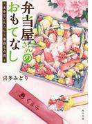 弁当屋さんのおもてなし　まかないちらしと春待ちの君(角川文庫)