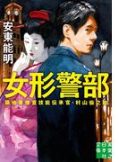女形警部(実業之日本社文庫)