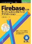 Firebaseによるサーバーレスシングルページアプリケーション