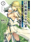 ハズレ枠の【状態異常スキル】で最強になった俺がすべてを蹂躙するまで 3(オーバーラップ文庫)