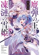 魔弾の王と凍漣の雪姫(ミーチェリア) 2(ダッシュエックス文庫DIGITAL)