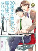 30歳まで童貞だと魔法使いになれるらしい 2巻【デジタル版限定特典付き】(ガンガンコミックスpixiv)