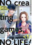 これだからゲーム作りはやめられない！ 1巻【デジタル版限定特典付き】(ガンガンコミックスpixiv)