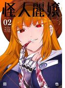 怪人麗嬢 2巻【デジタル版限定特典付き】(ガンガンコミックスJOKER)