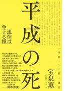 平成の死: 追悼は生きる糧(ワニの本)