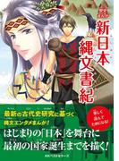 新日本縄文書紀(ワニの本)