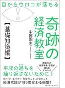 目からウロコが落ちる 奇跡の経済教室【基礎知識編】(ワニの本)