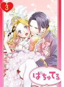 【単話売】残念王女の婚活事情 3話(恋愛白書シェリーKiss)