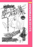 空っぽの巣 【単話売】(OHZORA 女性コミックス)