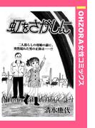 虹をさがしに 【単話売】(OHZORA 女性コミックス)
