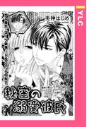 秘密の溺愛彼氏 【単話売】(YLC)