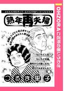 熟年再夫婦 【単話売】(OHZORA ご近所の悪いうわさ)