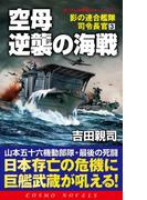 空母逆襲の海戦　影の連合艦隊司令長官（3）(コスモノベルス)