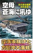 空母蒼海に吼ゆ　影の連合艦隊司令長官（2）(コスモノベルス)