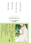 ウェディングプランナーになりたいきみへ２　～最高の結婚式を創るために～(幻冬舎単行本)