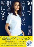 30日で白Tシャツの似合う私になる(美人開花シリーズ)