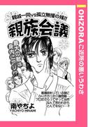 親族会議 【単話売】(OHZORA ご近所の悪いうわさ)