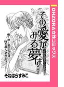 その愛がみる夢は… 【単話売】(OHZORA 女性コミックス)