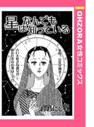 星はなんでも知っている 【単話売】(OHZORA 女性コミックス)