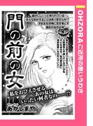 門の前の女 【単話売】(OHZORA ご近所の悪いうわさ)