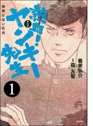 熱血！ヤンキー先生 母校と泣いた日（分冊版） 【第1話】