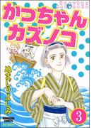 かっちゃんカズノコ（分冊版） 【第3話】
