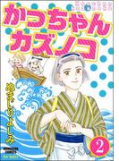 かっちゃんカズノコ（分冊版） 【第2話】