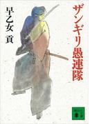 ザンギリ愚連隊(講談社文庫)