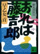 おれは藤吉郎（中）　新太閤記（四）(講談社文庫)