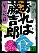 おれは藤吉郎（上）　新太閤記（三）(講談社文庫)