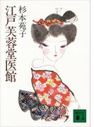 江戸芙蓉堂医館(講談社文庫)