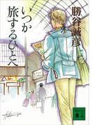 いつか旅するひとへ(講談社文庫)