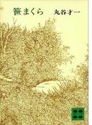 笹まくら(講談社文庫)