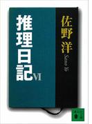 推理日記（６）(講談社文庫)