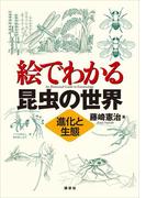 絵でわかる昆虫の世界　進化と生態(ＫＳ絵でわかるシリーズ)