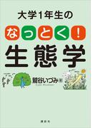 大学１年生の　なっとく！生態学(ＫＳ生命科学専門書)