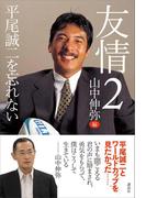友情２　平尾誠二を忘れない