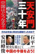 「天安門」三十年――中国はどうなる?(扶桑社ＢＯＯＫＳ)