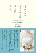 【全1-4セット】ウェディングプランナーになりたいきみへ(幻冬舎単行本)