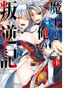 【全1-8セット】魔王と俺の叛逆記(ガンガンコミックスＵＰ！)